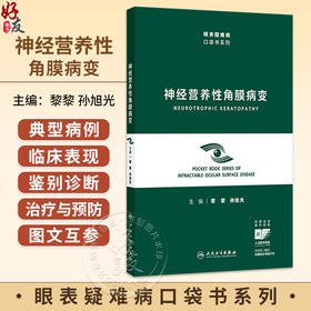 神经营养性角膜病变（眼表疑难病口袋书系列）黎黎 孙旭光 本书围绕神经营养性角膜病变 从角膜神经解剖特征等内容 人民卫生出版社
