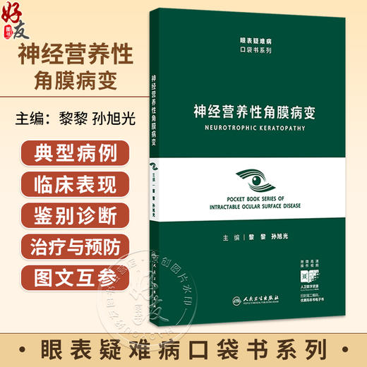 神经营养性角膜病变（眼表疑难病口袋书系列）黎黎 孙旭光 本书围绕神经营养性角膜病变 从角膜神经解剖特征等内容 人民卫生出版社 商品图0