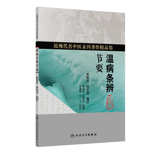 温病条辨节要 袁鹤侪 杨叔澄 编述 近现代名中医未刊著作精品集 讲解温病概要与风温、暑温、湿温、瘟疫、伏邪等 人民卫生出版社 商品图1