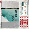 伤寒折衷 杨叔澄 编述 近现代名中医未刊著作精品集 其内容包括六经、脉法、三百九十七法、诸家平议、错简等 人民卫生出版社 商品缩略图0