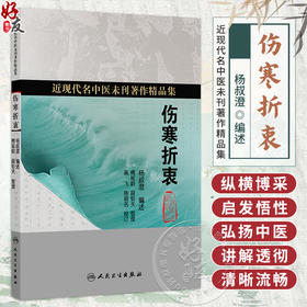伤寒折衷 杨叔澄 编述 近现代名中医未刊著作精品集 其内容包括六经、脉法、三百九十七法、诸家平议、错简等 人民卫生出版社
