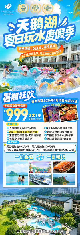 【暑期狂欢】天鹅湖度假季