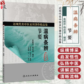 温病条辨节要 袁鹤侪 杨叔澄 编述 近现代名中医未刊著作精品集 讲解温病概要与风温、暑温、湿温、瘟疫、伏邪等 人民卫生出版社