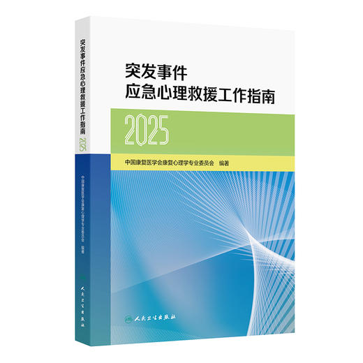 突发事件应急心理救援工作指南（2025）中国康复医学会康复心理学专业委员会编著 卫生应急 9787117400565 人民卫生出版社 商品图1