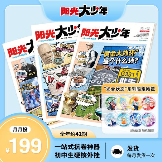 阳光少年报初中版《阳光大少年》全年订阅 月月投 商品图0