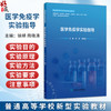 医学免疫学实验指导 徐琦 周晓涛 主编 普通高等学校新型实验教材 读者对象医学院校师生 配套教材 9787117382632人民卫生出版社 商品缩略图0