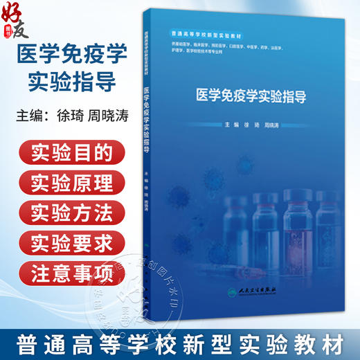 医学免疫学实验指导 徐琦 周晓涛 主编 普通高等学校新型实验教材 读者对象医学院校师生 配套教材 9787117382632人民卫生出版社 商品图0