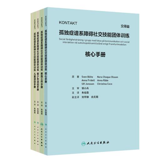 （全6册）KONTAKT孤独症谱系障碍社交技能团体训练 翻译版 6本套装 朱绘霖 主译 参考书 西医 儿科学 9787117400138人民卫生出版社 商品图1