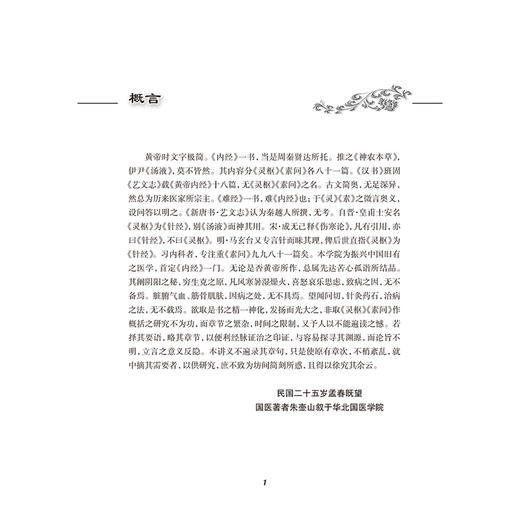 内经讲义 朱壶山 主编 近现代名中医未刊著作精品集 四气调神大论篇 生气通天论篇等内容 中国医学9787117402453人民卫生出版社 商品图4