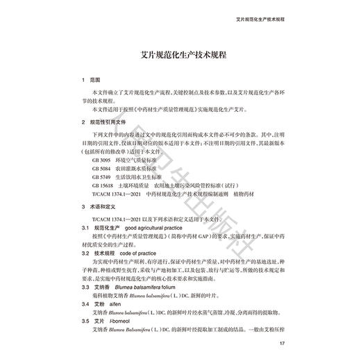 中药材规范化生产技术规程 第三辑 魏建和 王文全 王秋玲 研究汇总了200种中药材规范化生产应包括的关键技术环节 人民卫生出版社 商品图4