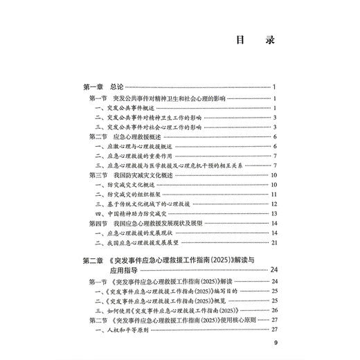 突发事件应急心理救援工作指南（2025）中国康复医学会康复心理学专业委员会编著 卫生应急 9787117400565 人民卫生出版社 商品图3