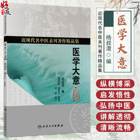医学大意 杨叔澄 编撰 近现代名中医未刊著作精品集 医学三字经 医学实在易等内容 中国医学 9787117402446人民卫生出版社