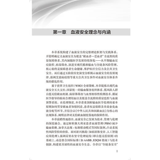 血液安全与防控指南 夏荣 主编 中国医师协会输血科医师分会指南丛书 本分册主要包括血液采集安全及防控等内容 人民卫生出版社 商品图4