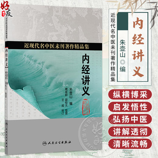 内经讲义 朱壶山 主编 近现代名中医未刊著作精品集 四气调神大论篇 生气通天论篇等内容 中国医学9787117402453人民卫生出版社 商品图0