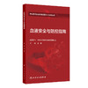 血液安全与防控指南 夏荣 主编 中国医师协会输血科医师分会指南丛书 本分册主要包括血液采集安全及防控等内容 人民卫生出版社 商品缩略图1