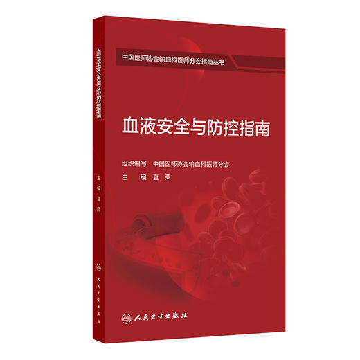 血液安全与防控指南 夏荣 主编 中国医师协会输血科医师分会指南丛书 本分册主要包括血液采集安全及防控等内容 人民卫生出版社 商品图1