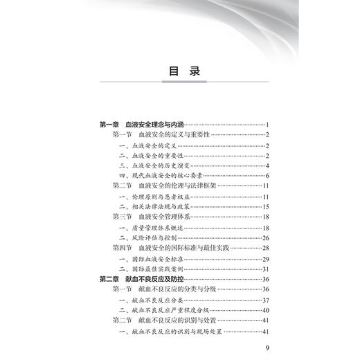 血液安全与防控指南 夏荣 主编 中国医师协会输血科医师分会指南丛书 本分册主要包括血液采集安全及防控等内容 人民卫生出版社 商品图3