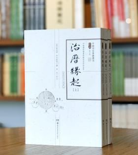 【特惠，中国科技典籍14】《治历缘起》，16开，平装，全三册，[明]徐光启著，湖南科学技术出版社2017年一版一印，1118页，定价248元，售价：68元