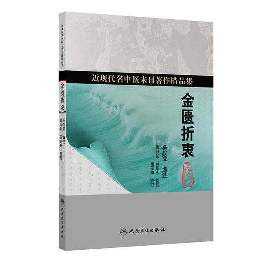金匮折衷 杨叔澄 编述 近现代名中医未刊著作精品集 其内容包括文献 病因 脉法 治法 制方 权量等 9787117402385人民卫生出版社 商品图1