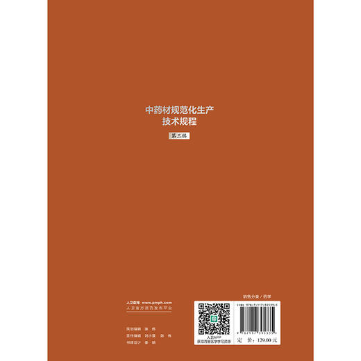 中药材规范化生产技术规程 第三辑 魏建和 王文全 王秋玲 研究汇总了200种中药材规范化生产应包括的关键技术环节 人民卫生出版社 商品图2