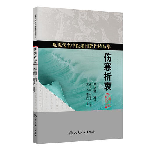 伤寒折衷 杨叔澄 编述 近现代名中医未刊著作精品集 其内容包括六经、脉法、三百九十七法、诸家平议、错简等 人民卫生出版社 商品图1