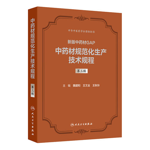 中药材规范化生产技术规程 第三辑 魏建和 王文全 王秋玲 研究汇总了200种中药材规范化生产应包括的关键技术环节 人民卫生出版社 商品图1