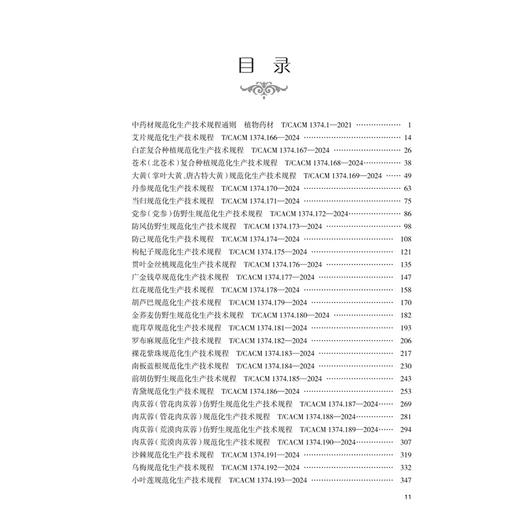 中药材规范化生产技术规程 第三辑 魏建和 王文全 王秋玲 研究汇总了200种中药材规范化生产应包括的关键技术环节 人民卫生出版社 商品图3