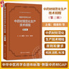 中药材规范化生产技术规程 第三辑 魏建和 王文全 王秋玲 研究汇总了200种中药材规范化生产应包括的关键技术环节 人民卫生出版社 商品缩略图0