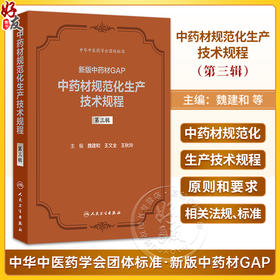 中药材规范化生产技术规程 第三辑 魏建和 王文全 王秋玲 研究汇总了200种中药材规范化生产应包括的关键技术环节 人民卫生出版社