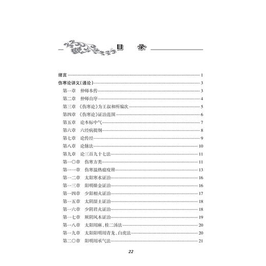 伤寒折衷 杨叔澄 编述 近现代名中医未刊著作精品集 其内容包括六经、脉法、三百九十七法、诸家平议、错简等 人民卫生出版社 商品图3