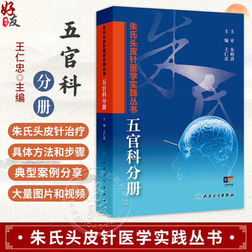 朱氏头皮针医学实践丛书 五官科分册 王仁忠 简明扼要地介绍了朱氏头皮针技术特点、治病机理、选区定位特点等内容 人民卫生出版社 商品图0