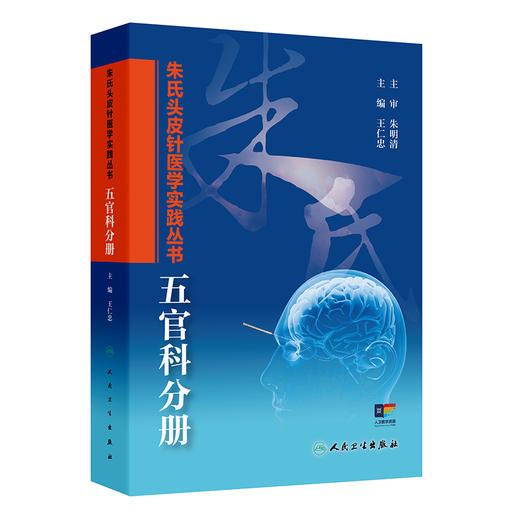 朱氏头皮针医学实践丛书 五官科分册 王仁忠 简明扼要地介绍了朱氏头皮针技术特点、治病机理、选区定位特点等内容 人民卫生出版社 商品图1