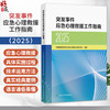 突发事件应急心理救援工作指南（2025）中国康复医学会康复心理学专业委员会编著 卫生应急 9787117400565 人民卫生出版社 商品缩略图0