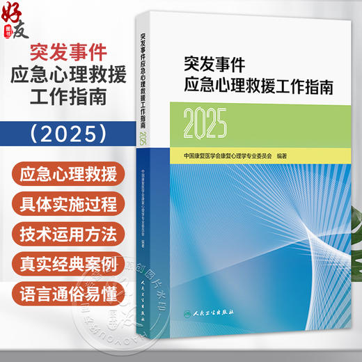 突发事件应急心理救援工作指南（2025）中国康复医学会康复心理学专业委员会编著 卫生应急 9787117400565 人民卫生出版社 商品图0