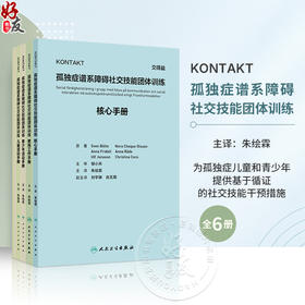 （全6册）KONTAKT孤独症谱系障碍社交技能团体训练 翻译版 6本套装 朱绘霖 主译 参考书 西医 儿科学 9787117400138人民卫生出版社