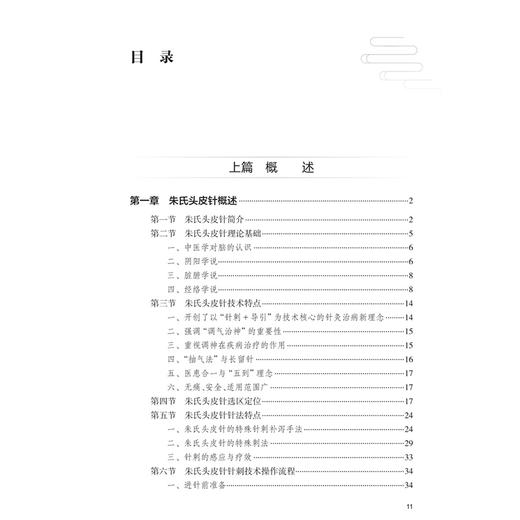 朱氏头皮针医学实践丛书 五官科分册 王仁忠 简明扼要地介绍了朱氏头皮针技术特点、治病机理、选区定位特点等内容 人民卫生出版社 商品图3