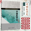 中国医学史 杨叔澄 编撰 近现代名中医未刊著作精品集 医药之发明 针灸之发明 汤液之发明等内容 9787117402422人民卫生出版社 商品缩略图0