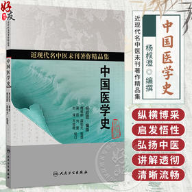 中国医学史 杨叔澄 编撰 近现代名中医未刊著作精品集 医药之发明 针灸之发明 汤液之发明等内容 9787117402422人民卫生出版社
