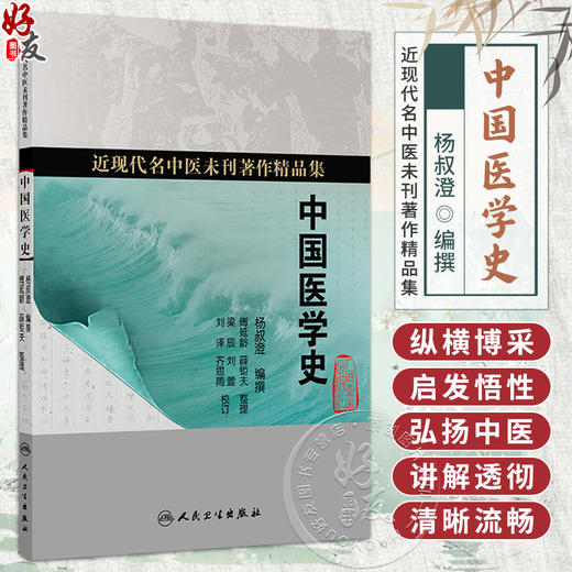 中国医学史 杨叔澄 编撰 近现代名中医未刊著作精品集 医药之发明 针灸之发明 汤液之发明等内容 9787117402422人民卫生出版社 商品图0
