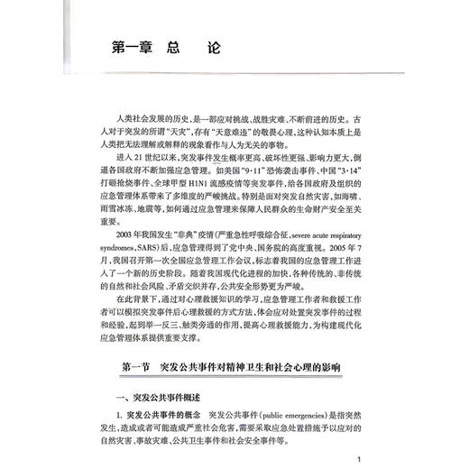 突发事件应急心理救援工作指南（2025）中国康复医学会康复心理学专业委员会编著 卫生应急 9787117400565 人民卫生出版社 商品图4