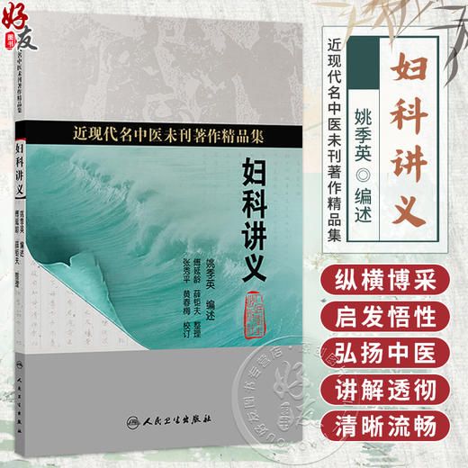 妇科讲义 姚季英 编述 近现代名中医未刊著作精品集 内容包括经 带 胎 产诸常见病的辨治方法等内容 9787117402392 人民卫生出版社 商品图0