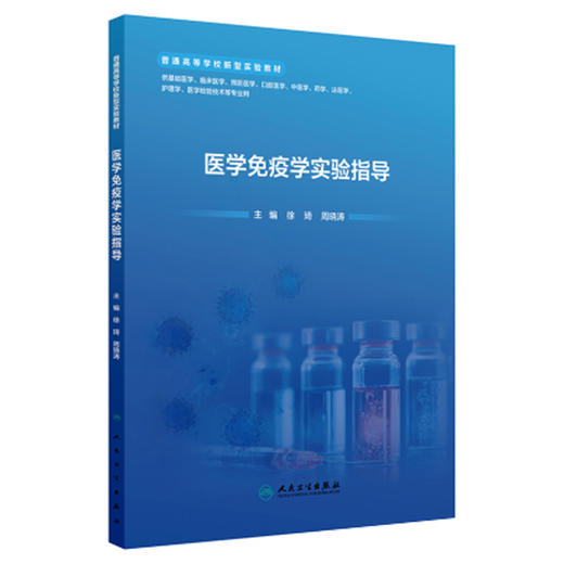 医学免疫学实验指导 徐琦 周晓涛 主编 普通高等学校新型实验教材 读者对象医学院校师生 配套教材 9787117382632人民卫生出版社 商品图1