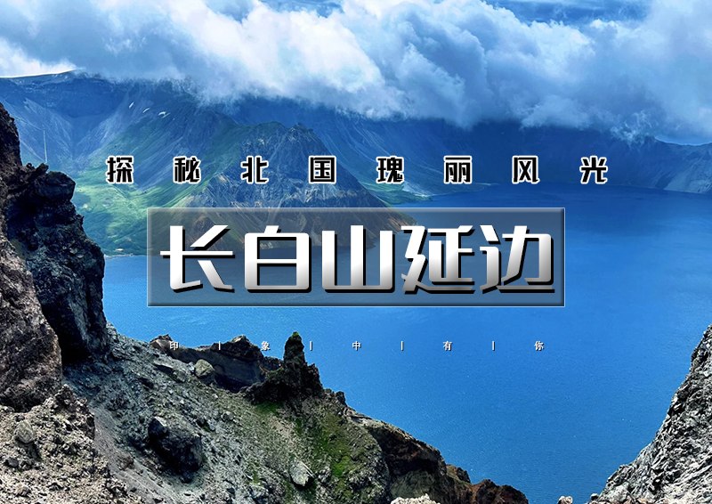 国庆4天｜火车•长白山延边｜深度游の长白山西北双坡-延吉图们朝鲜边境之旅