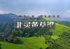 1日｜北灵黄草梁｜北京驴友后花园-古道明珠黄草梁の实心楼-黄草梁-天津关17公里<中级> 商品缩略图0