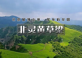 1日｜北灵黄草梁｜北京驴友后花园-古道明珠黄草梁の实心楼-黄草梁-天津关17公里<中级>