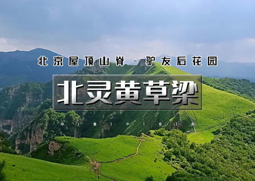 1日｜北灵黄草梁｜北京驴友后花园-古道明珠黄草梁の实心楼-黄草梁-天津关17公里<中级> 商品图0