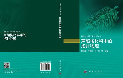 声超构材料中的拓扑物理 陈延峰等 9787030827852 商品图3
