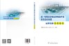 超/特高压变电站继电保护及安全自动装置运维检修实用技术 商品缩略图2
