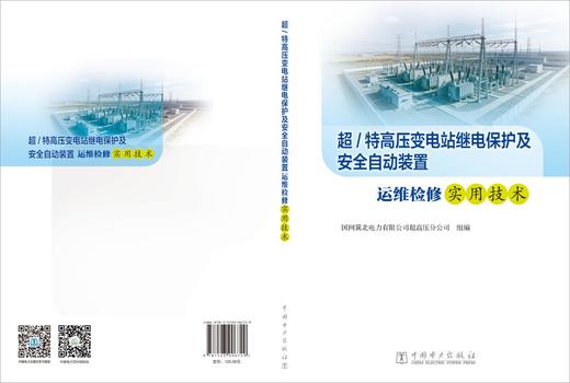 超/特高压变电站继电保护及安全自动装置运维检修实用技术 商品图2