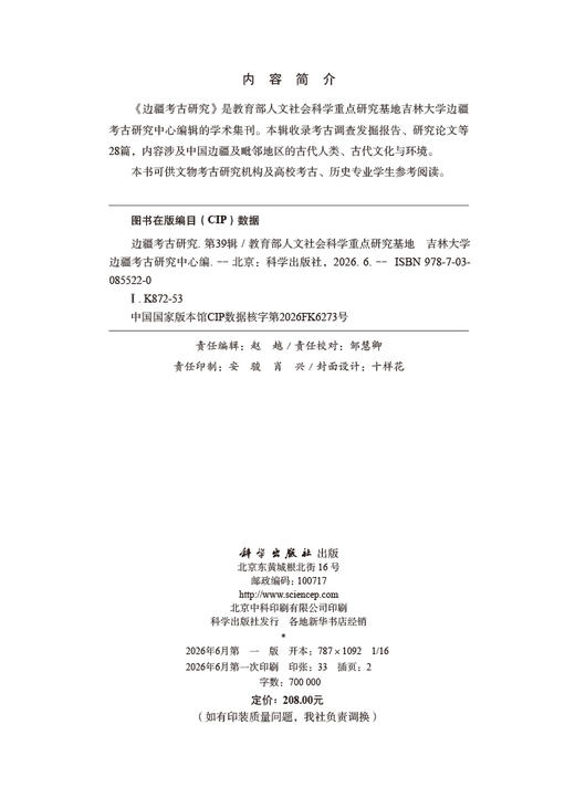 边疆考古研究（第39辑） 教育部人文社会科学重点研究基地 吉林大学边疆考古研究中心 9787030855220 商品图2